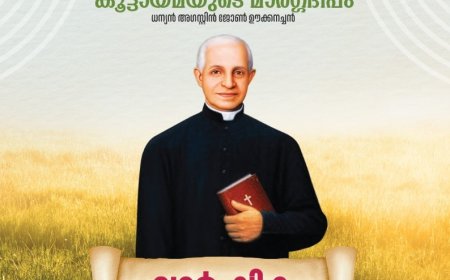 എടക്കുളം ഊക്കൻ കുടുംബയോഗം വാർഷികം മെയ് 24 നു നടക്കും