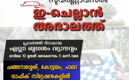 കോട്ടയം ജില്ലാ പോലീസ് -ഇ-ചലാൻ അദാലത്ത്
