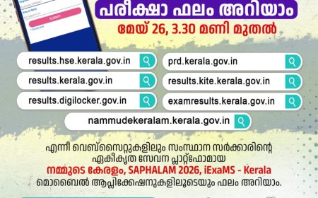ഹയർസെക്കൻഡറി / വൊക്കേഷണൽ ഹയർസെക്കൻഡറി പരീക്ഷാ ഫലം മേയ് 26ന്. ഇന്ന്  പ്രഖ്യാപിക്കും