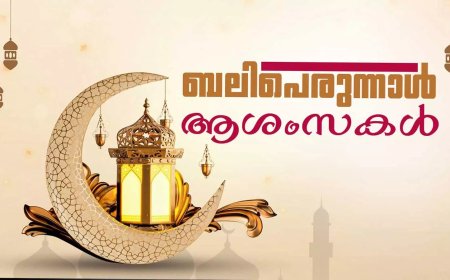 ത്യാഗസ്മരണകൾ പുതുക്കി  ഇന്ന് ബലി പെരുന്നാൾ