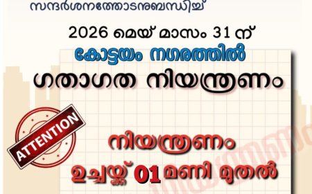 ബഹുമാനപ്പെട്ട ഇന്ത്യൻ ഉപരാഷ്ട്രപതിയുടെ കോട്ടയം സന്ദർശനം – ഗതാഗത നിയന്ത്രണം