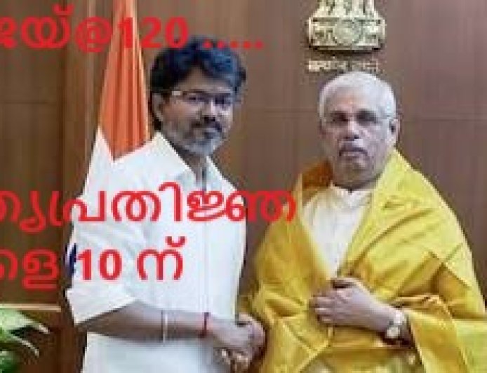 120 എംഎൽഎമാരുടെ പിന്തുണയിൽ ഗവർണറെ കണ്ട് ദളപതി;വിജയ് തമിഴ്നാട്‌ മുഖ്യമന്ത്രിയാവും. നാളെ 10 മണിക്ക് സത്യപ്രതിജ്ഞ