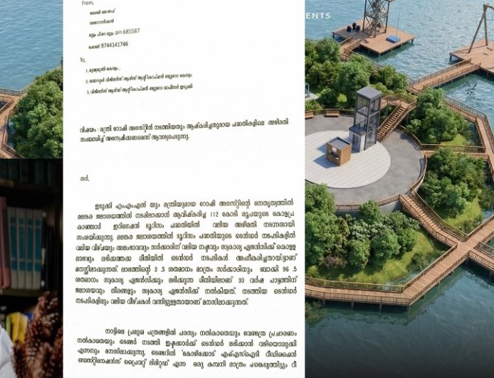 മലങ്കര റിസർവോയർ ടൂറിസം പദ്ധതിയിൽ 112 കോടി രൂപയുടെ അഴിമതി : റോഷി അഗസ്റ്റിനെതിരെ വിജിലൻസിൽ പരാതി.