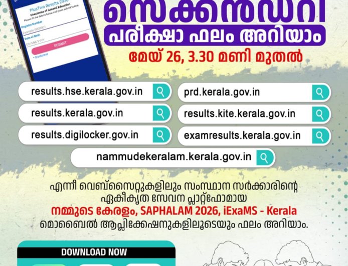 ഹയർസെക്കൻഡറി / വൊക്കേഷണൽ ഹയർസെക്കൻഡറി പരീക്ഷാ ഫലം മേയ് 26ന്. ഇന്ന്  പ്രഖ്യാപിക്കും