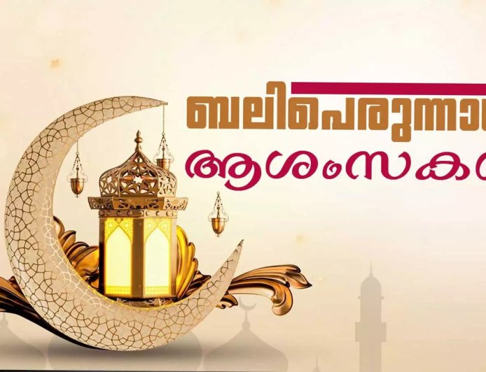 ത്യാഗസ്മരണകൾ പുതുക്കി  ഇന്ന് ബലി പെരുന്നാൾ