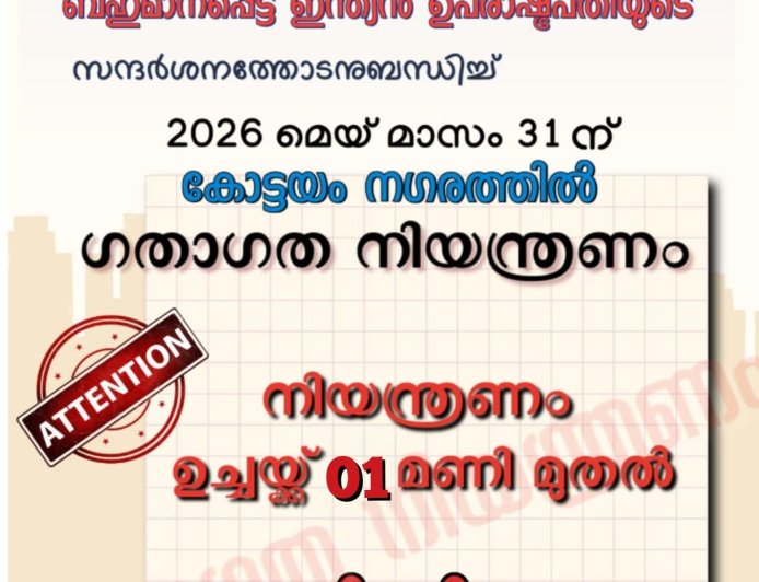 ബഹുമാനപ്പെട്ട ഇന്ത്യൻ ഉപരാഷ്ട്രപതിയുടെ കോട്ടയം സന്ദർശനം – ഗതാഗത നിയന്ത്രണം
