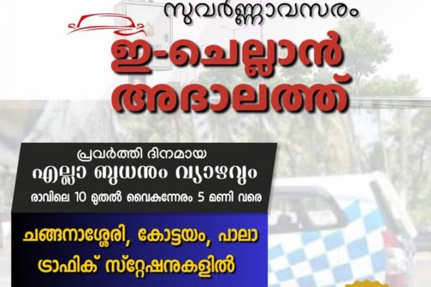 കോട്ടയം ജില്ലാ പോലീസ് -ഇ-ചലാൻ അദാലത്ത്