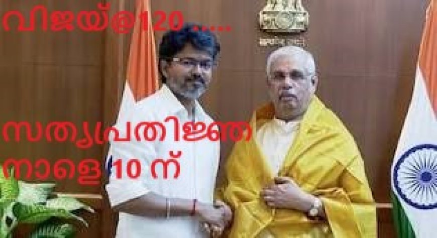 120 എംഎൽഎമാരുടെ പിന്തുണയിൽ ഗവർണറെ കണ്ട് ദളപതി;വിജയ് തമിഴ്നാട്‌ മുഖ്യമന്ത്രിയാവും. നാളെ 10 മണിക്ക് സത്യപ്രതിജ്ഞ