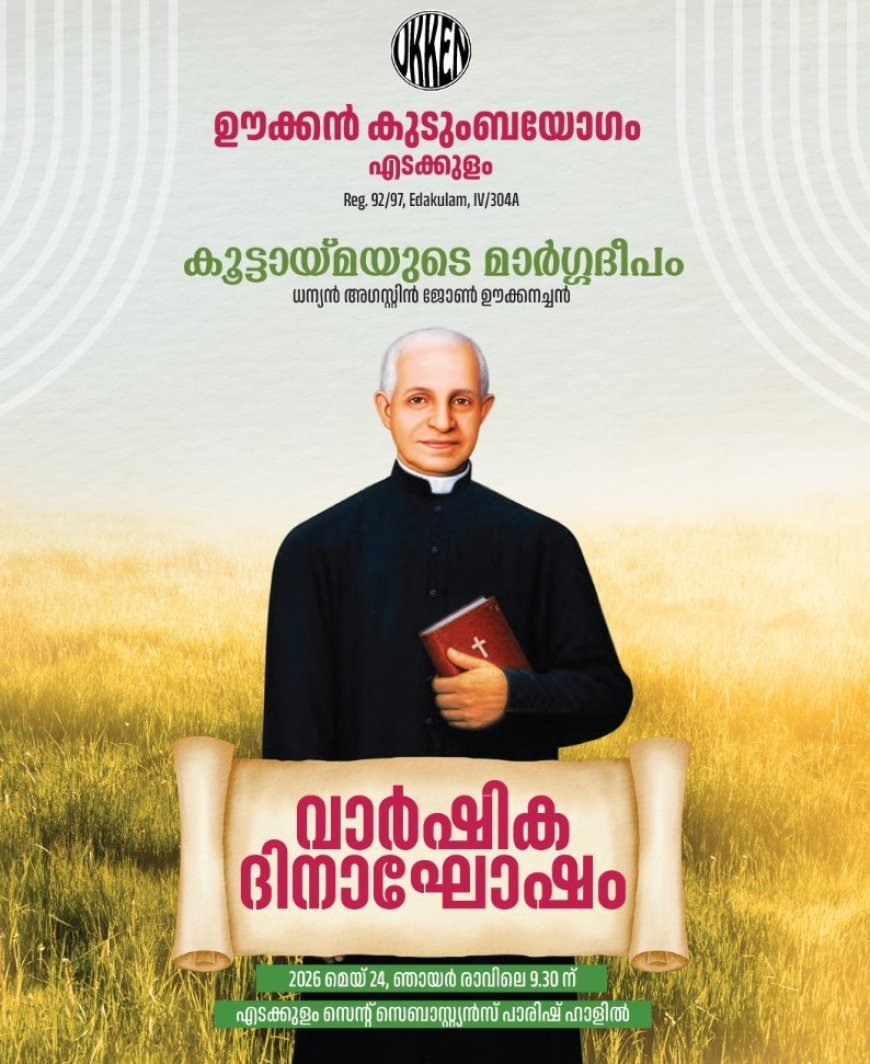എടക്കുളം ഊക്കൻ കുടുംബയോഗം വാർഷികം മെയ് 24 നു നടക്കും