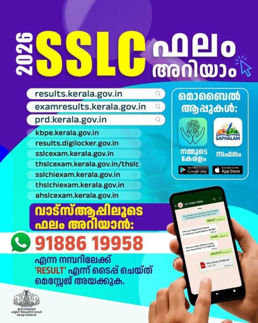 എസ്എസ്എൽസി ഫലം ഇന്ന്‌; പൊതുവിദ്യാഭ്യാസ പ്രിൻസിപ്പൽ സെക്രട്ടറി പ്രഖ്യാപിക്കും