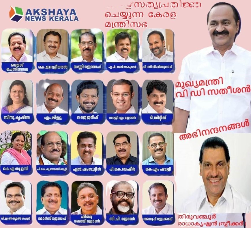 13-ാം മു​ഖ്യ​മ​ന്ത്രി​യാ​യി വി.​ഡി. സ​തീ​ശ​ൻ