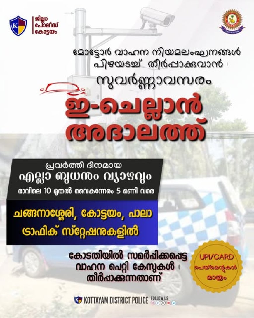 കോട്ടയം ജില്ലാ പോലീസ് -ഇ-ചലാൻ അദാലത്ത്
