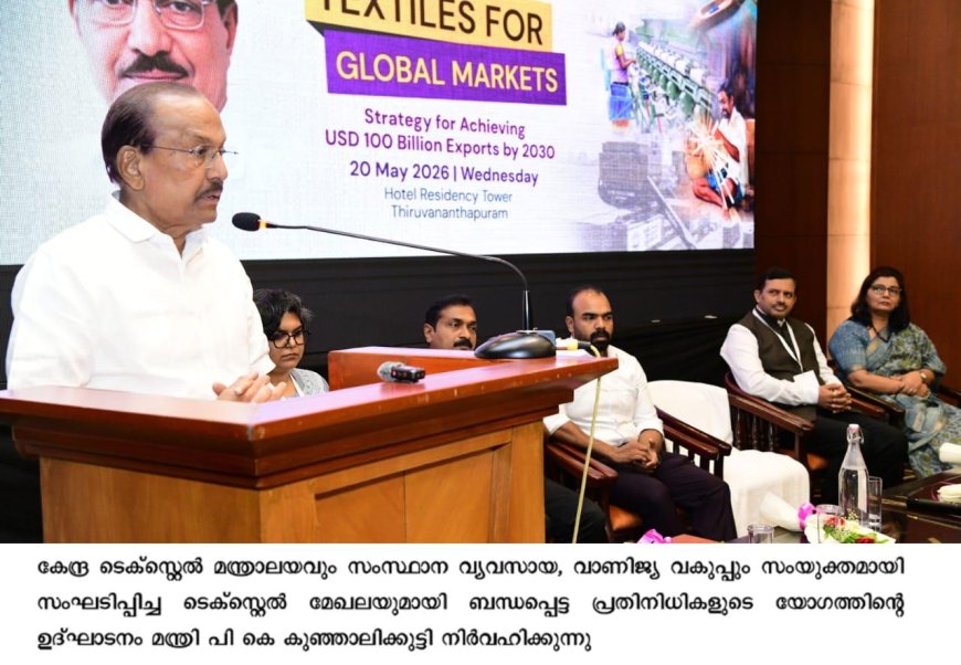 ടെക്‌സ്‌റ്റൈൽ മേഖലയുടെ വികാസത്തിന് പരിഗണന: മന്ത്രി പി കെ കുഞ്ഞാലിക്കുട്ടി