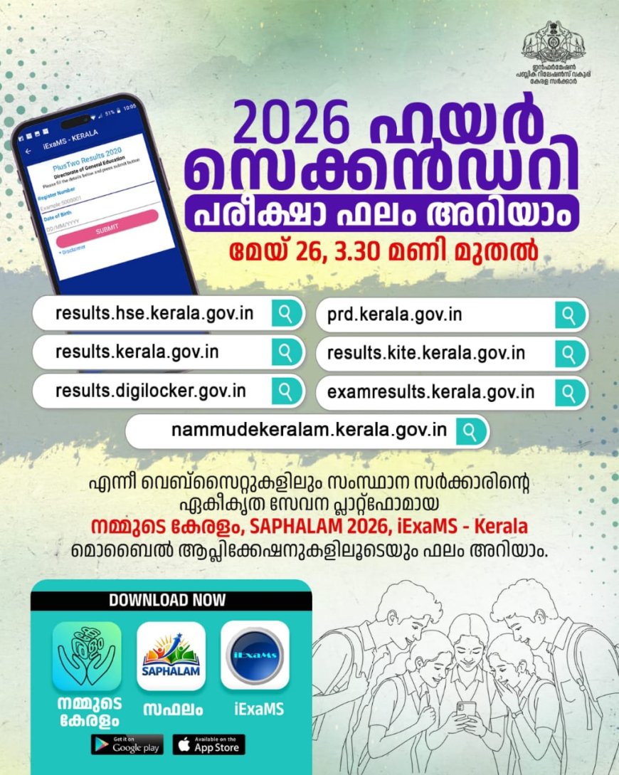 ഹയർസെക്കൻഡറി / വൊക്കേഷണൽ ഹയർസെക്കൻഡറി പരീക്ഷാ ഫലം മേയ് 26ന്. ഇന്ന്  പ്രഖ്യാപിക്കും