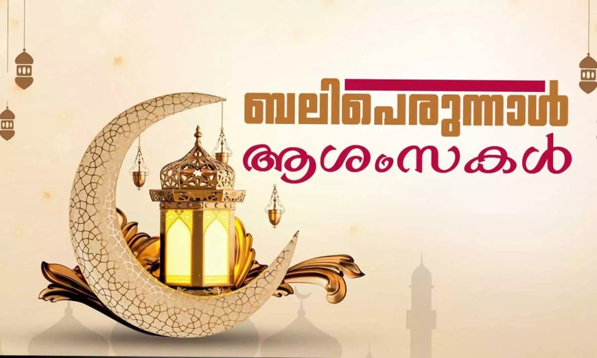 ത്യാഗസ്മരണകൾ പുതുക്കി  ഇന്ന് ബലി പെരുന്നാൾ