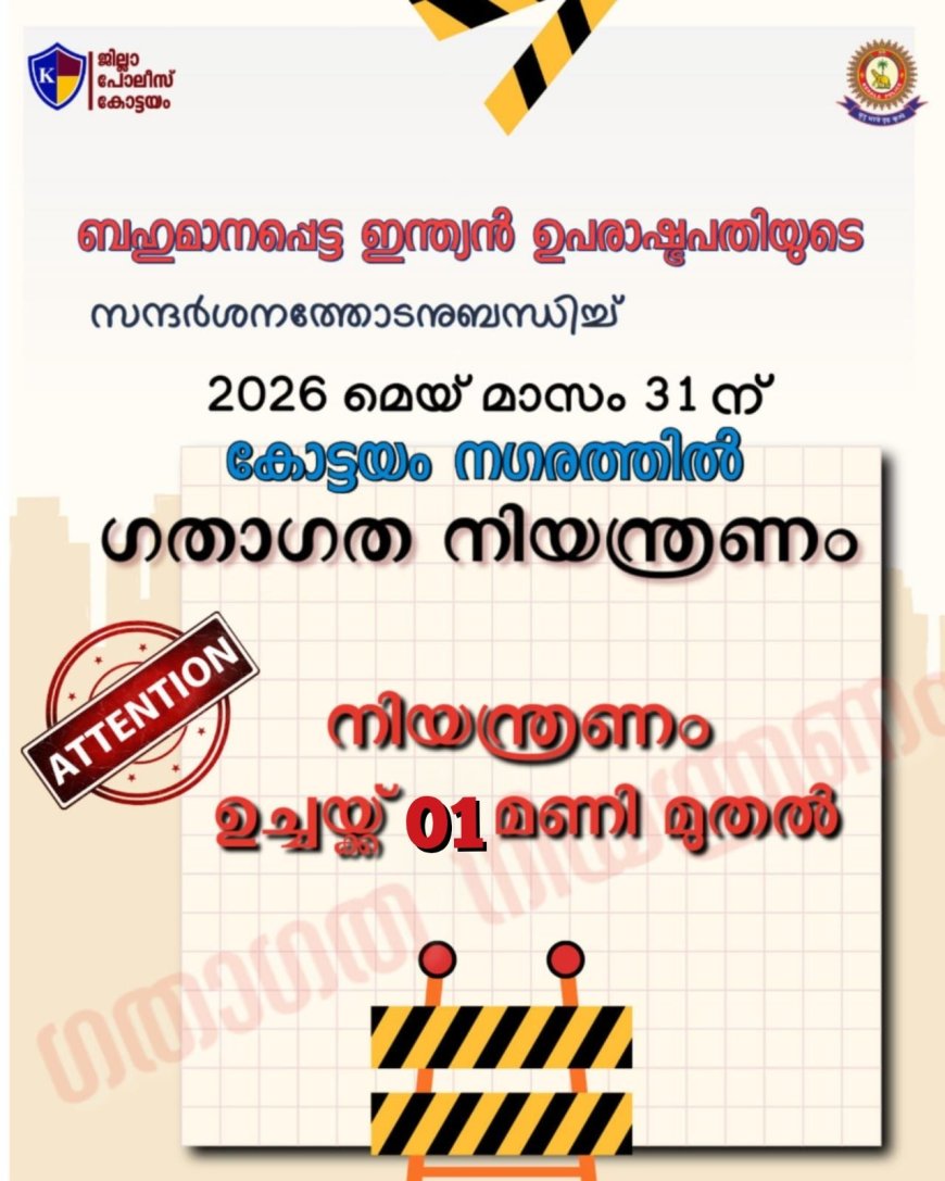 ബഹുമാനപ്പെട്ട ഇന്ത്യൻ ഉപരാഷ്ട്രപതിയുടെ കോട്ടയം സന്ദർശനം – ഗതാഗത നിയന്ത്രണം