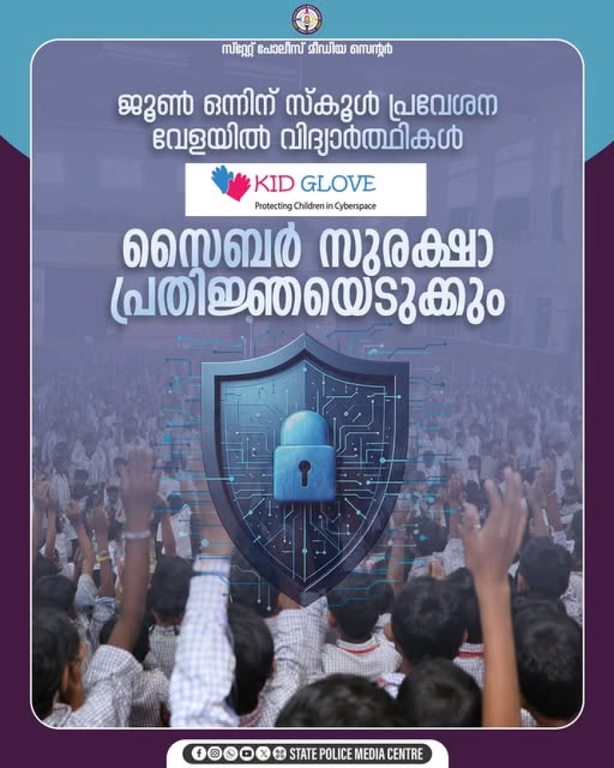 ജൂൺ ഒന്നിന് സ്‌കൂൾ പ്രവേശന വേളയിൽ വിദ്യാർത്ഥികൾ സൈബർ സുരക്ഷാ പ്രതിജ്ഞയെടുക്കും