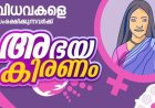 അഭയകിരണം പദ്ധതിയിലേക്ക് അപേക്ഷിക്കാം