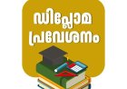 റഗുലർ ഡിപ്ലോമ പ്രവേശനം: അപേക്ഷ സമർപ്പിക്കാം