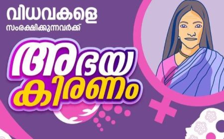 അഭയകിരണം പദ്ധതിയിലേക്ക് അപേക്ഷിക്കാം