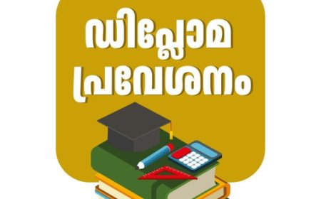 റഗുലർ ഡിപ്ലോമ പ്രവേശനം: അപേക്ഷ സമർപ്പിക്കാം