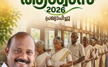 സഹകരണ മേഖലയ്ക്ക് ആശ്വാസമായി "ആശ്വാസ്-2026" പ്രഖ്യാപിച്ചു.