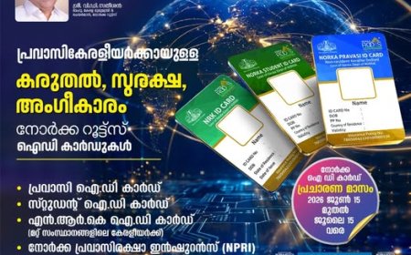 നോർക്ക ഐഡി കാർഡ് പ്രചാരണ മാസാചരണം ജൂണ്‍ 15 മുതല്‍ ജൂലൈ 15 വരെ