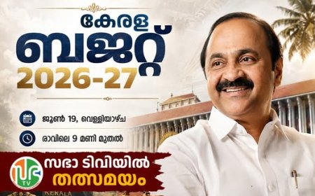 ബഡ്ജറ്റിന്റെ അവതരണം  കാണാം തത്സമയം
