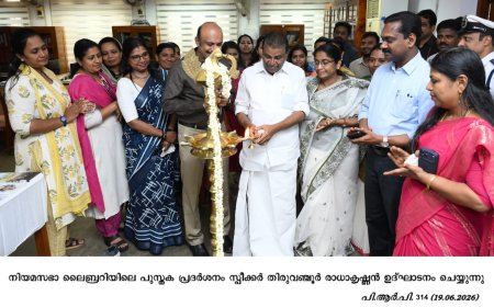 നിയമസഭാ ലൈബ്രറി പുസ്തക പ്രദർശനം തുടങ്ങി
