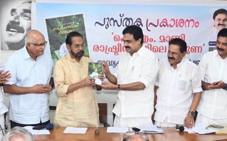 കെ.എം.മാണി രാഷ്‌ട്രീയത്തിലെ കരുണ പ്രകാശനം ചെയ്തു