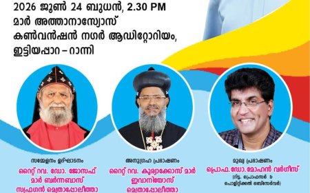 പ്രൊഫ. മേജർ എം. ജി വർഗീസ് സാറിന്റെ ജീവചരിത്രസ്മരണിക പ്രകാശനവും, ജന്മാശീതി   ആഘോഷവും 23 ബുധനാഴ്ച്ച