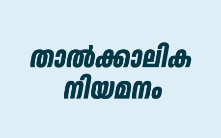 താത്ക്കാലിക നിയമനം