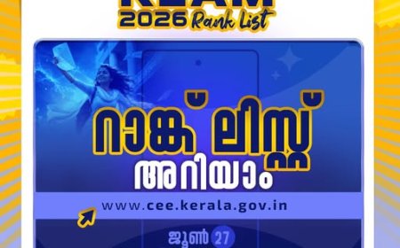 KEAM 2026 റാങ്ക് ലിസ്റ്റ് അറിയാം.  ജൂൺ 27 ഉച്ചക്ക് 1 മണി മുതൽ