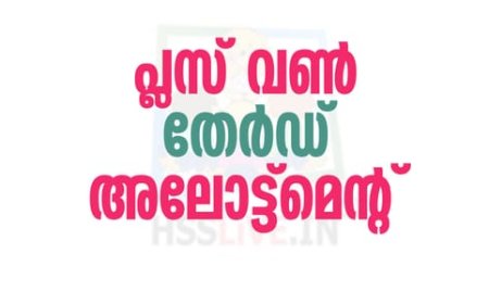 പ്ലസ്സ് വൺ മൂന്നാം അലോട്ട്‌മെൻറ്: പ്രവേശനം ജൂൺ 29 മുതൽ ജൂലൈ 3 വരെ