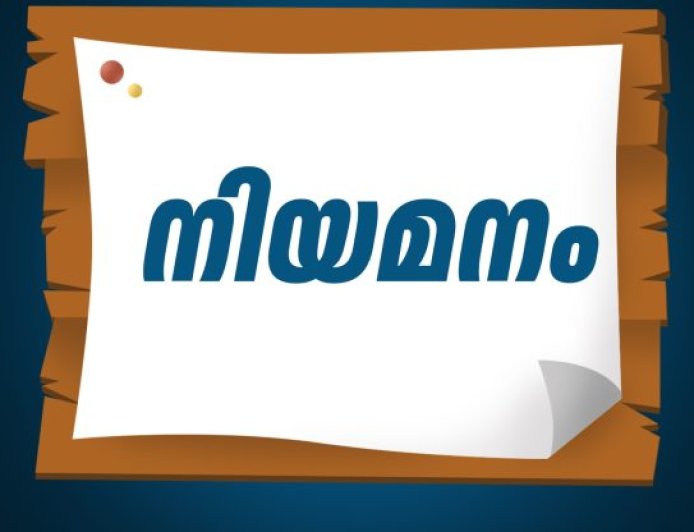 താൽക്കാലിക നിയമനം
