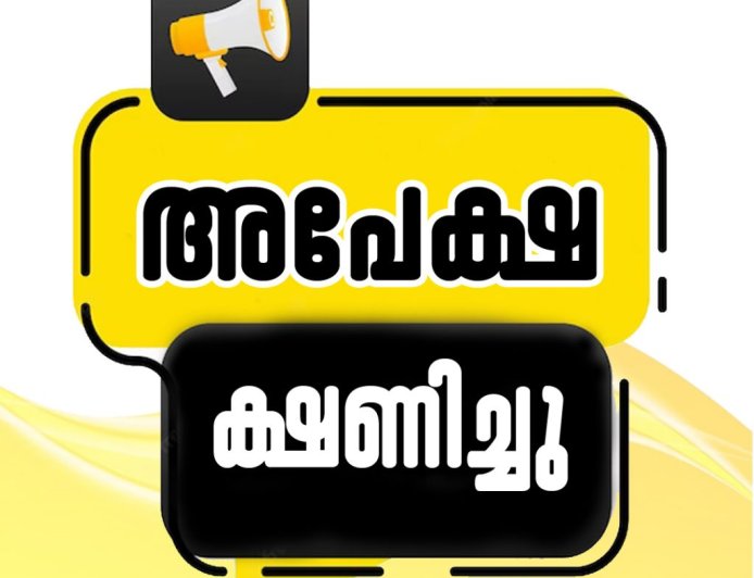അപേക്ഷ ക്ഷണിച്ചു