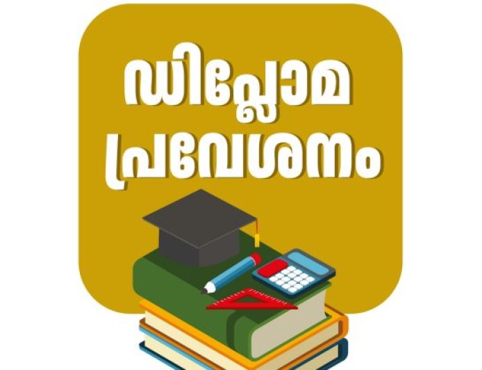 റഗുലർ ഡിപ്ലോമ പ്രവേശനം: അപേക്ഷ സമർപ്പിക്കാം