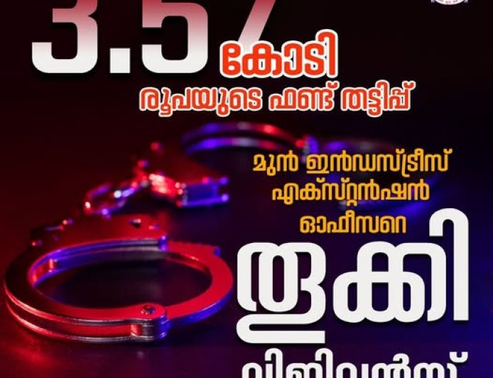 തിരുവനന്തപുരം നഗരസഭയിലെ സ്വയംതൊഴിൽ സംരംഭ പദ്ധതിയുടെ സബ്സിഡി തുക തട്ടിപ്പ്:  മുൻ ഇൻഡസ്ട്രീസ് എക്സ്റ്റൻഷൻ ഓഫീസർ വിജിലൻസ് പിടിയിൽ