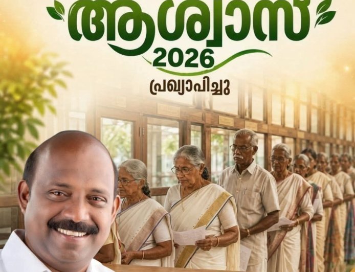 സഹകരണ മേഖലയ്ക്ക് ആശ്വാസമായി "ആശ്വാസ്-2026" പ്രഖ്യാപിച്ചു.