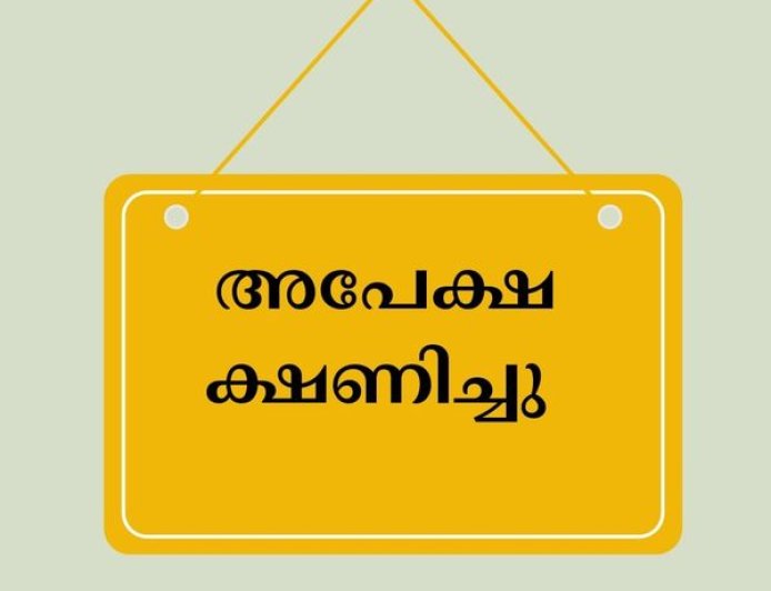 അഡീഷണൽ ഗവ.പ്ലീഡർ ആൻഡ് അഡീഷണൽ പബ്ലിക് പ്രോസിക്യൂട്ടർ: അപേക്ഷ ക്ഷണിച്ചു