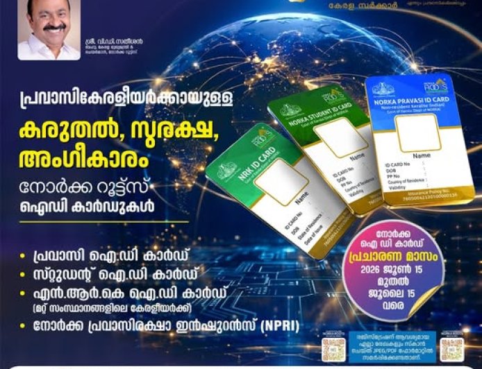 നോർക്ക ഐഡി കാർഡ് പ്രചാരണ മാസാചരണം ജൂണ്‍ 15 മുതല്‍ ജൂലൈ 15 വരെ