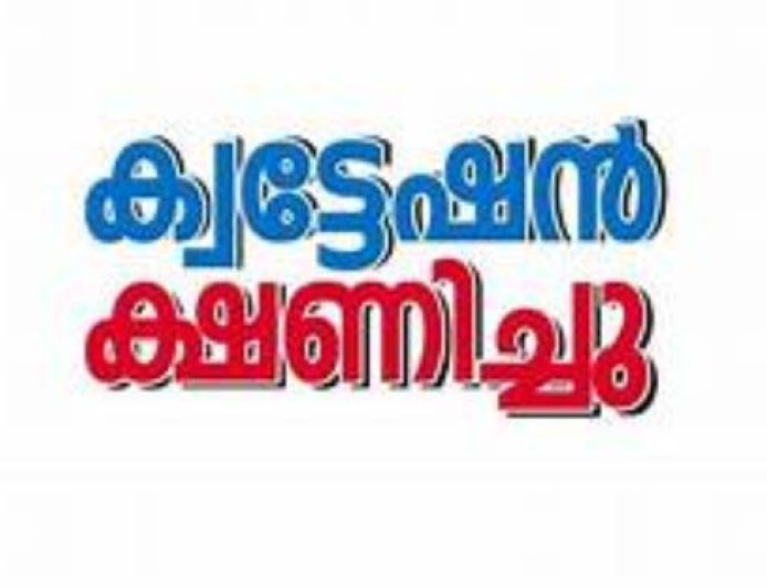 ന്യൂനപക്ഷ ക്ഷേമ ഡയറക്ടറേറ്റിന് വാഹനം; ക്വട്ടേഷൻ ക്ഷണിച്ചു