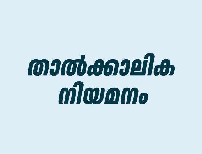 ഡോക്ടര്‍ നിയമനം