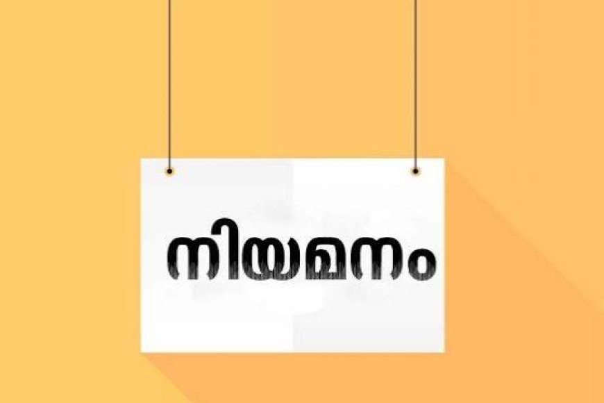 നിലമ്പൂര്‍ ഐ.ടി.ഡി.പി ഓഫീസില്‍ നിയമനം