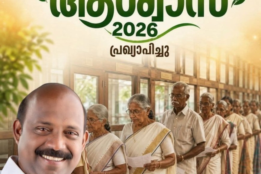 സഹകരണ മേഖലയ്ക്ക് ആശ്വാസമായി "ആശ്വാസ്-2026" പ്രഖ്യാപിച്ചു.
