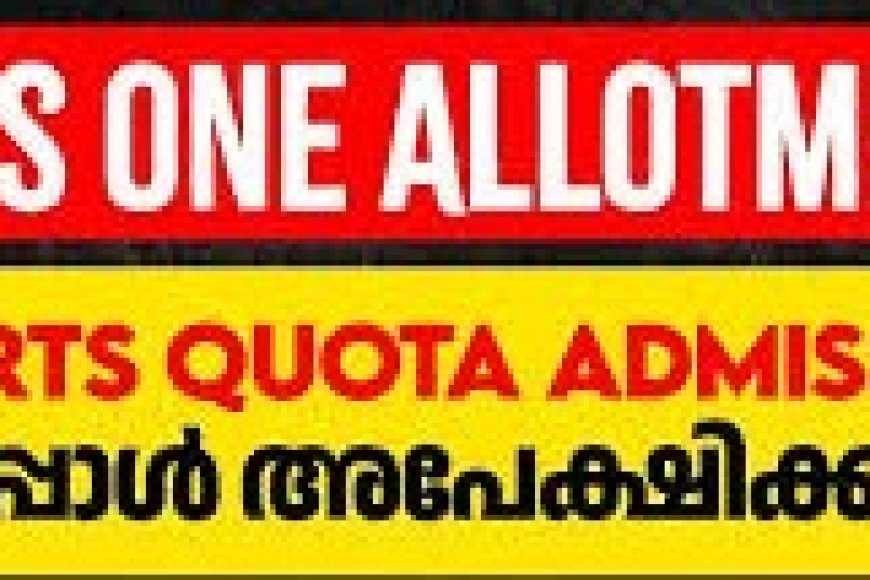 സ്പോർട്‌സ്  ക്വാട്ടാ: ഓൺലൈൻ രജിസ്ട്രേഷനും, സർട്ടിഫിക്കറ്റ് വെരിഫിക്കേഷനും