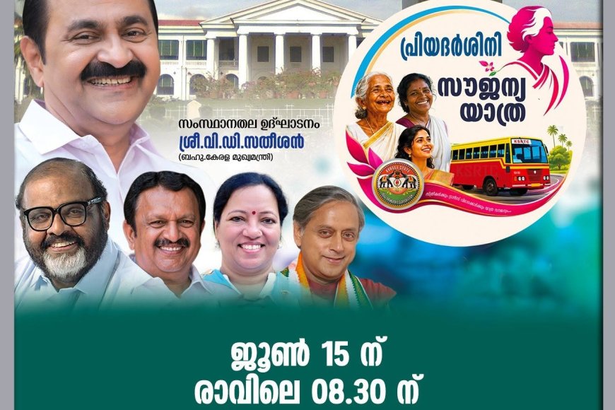 പ്രിയദർശിനി സൗജന്യ യാത്രാ പദ്ധതി 15.06.2026 ന്  മുഖ്യമന്ത്രി വി.ഡി.സതീശൻ നിർവ്വഹിക്കുന്നു