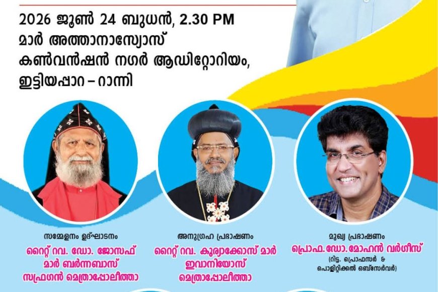 പ്രൊഫ. മേജർ എം. ജി വർഗീസ് സാറിന്റെ ജീവചരിത്രസ്മരണിക പ്രകാശനവും, ജന്മാശീതി   ആഘോഷവും 23 ബുധനാഴ്ച്ച