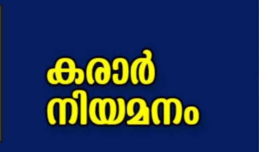 ടെക്നിക്കൽ അസിസ്റ്റന്റ് തസ്തികയിലേക്ക് കരാർ നിയമനം