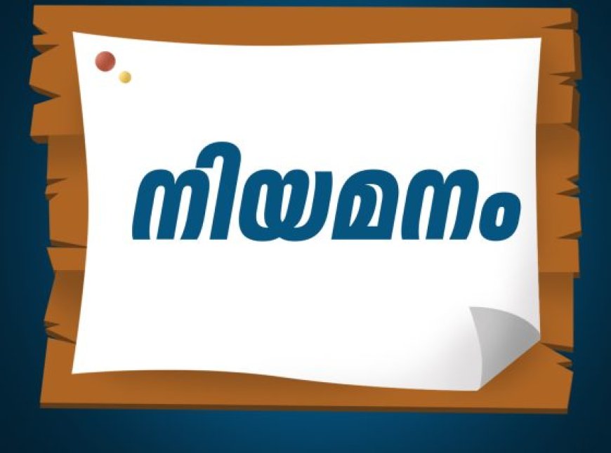 ഗാർഡ്നർ തസ്തികയിൽ നിയമനം; ജൂൺ 15 വരെ അപേക്ഷിക്കാം